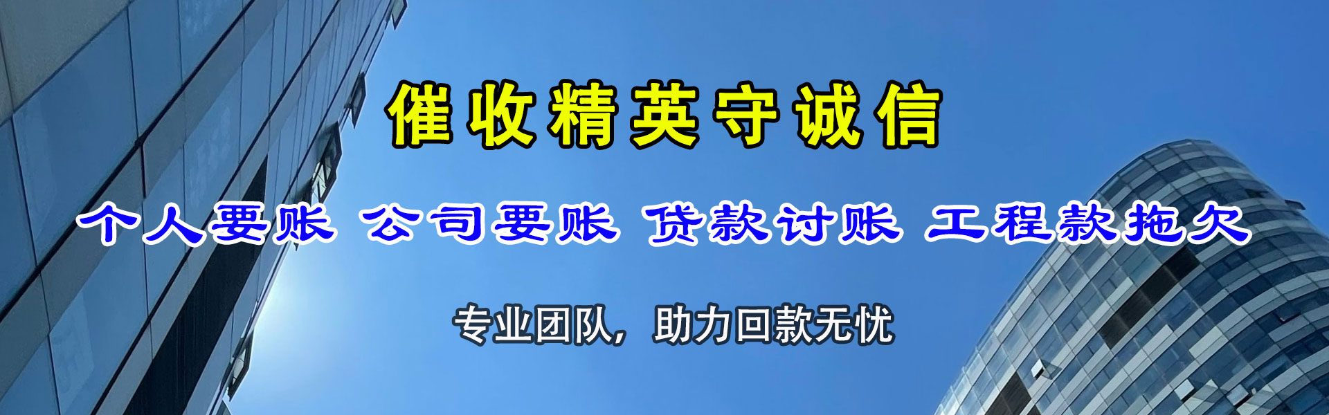 长宁区讨账公司